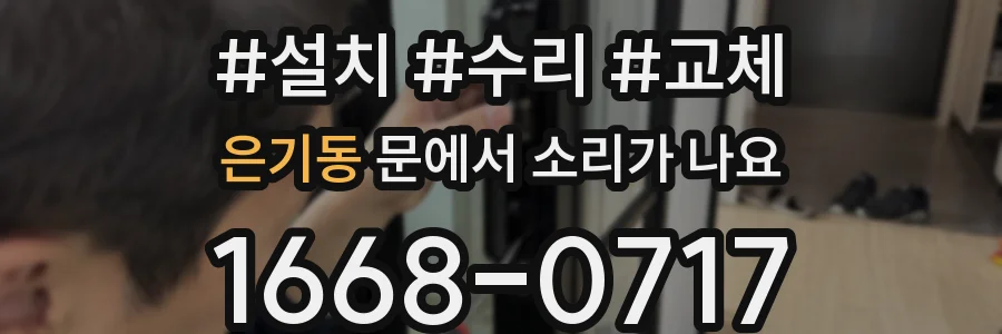 은기동 문에서 소리가 나요
