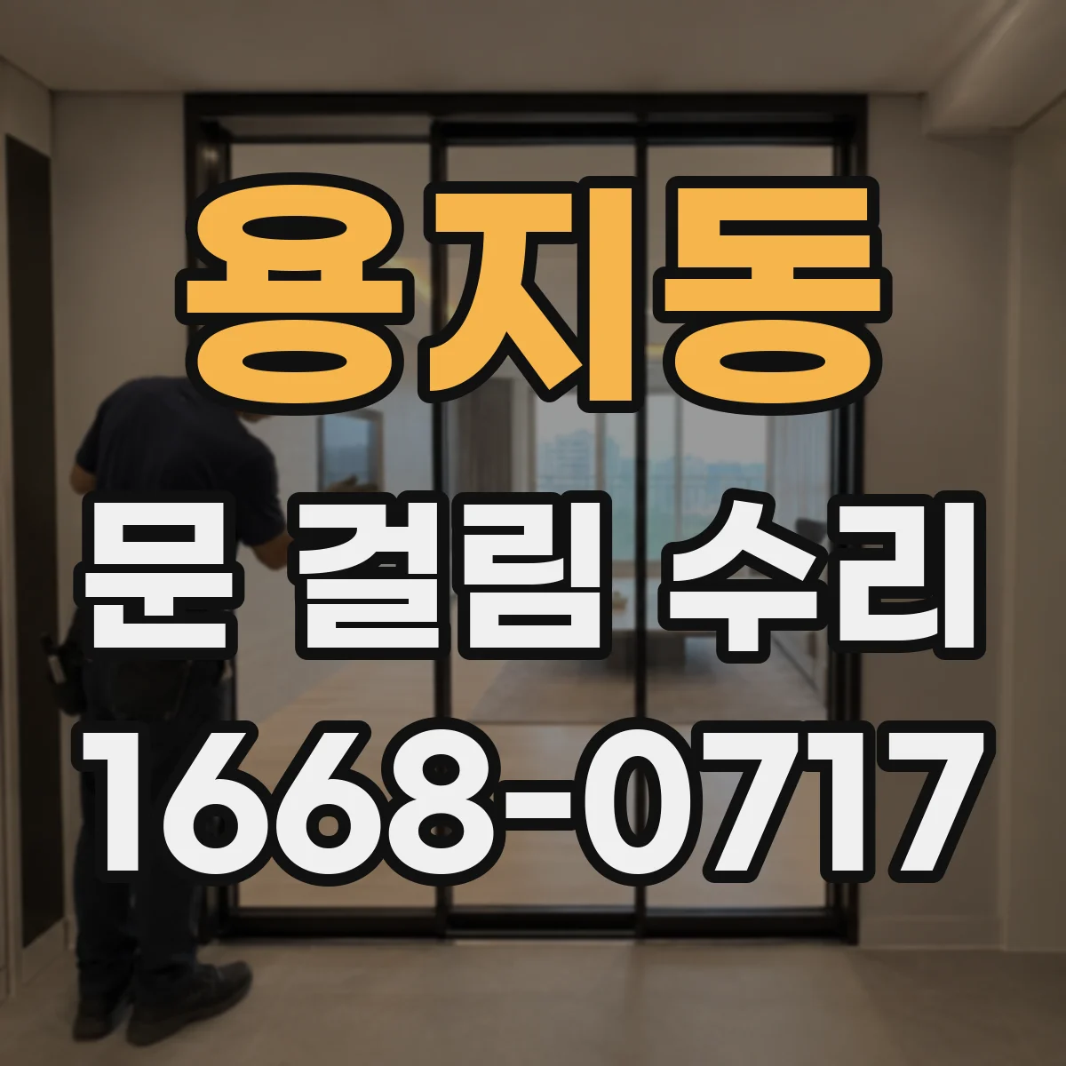 용지동 문 걸림 수리
