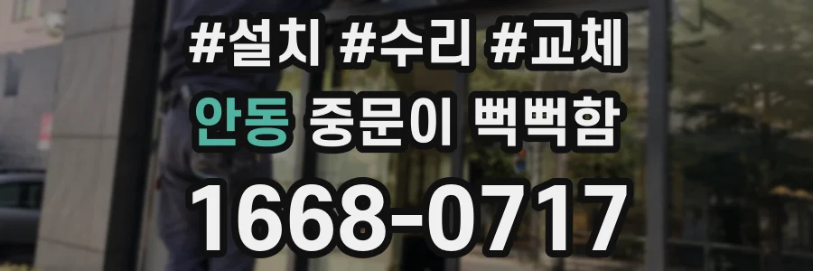 안동 중문이 뻑뻑함