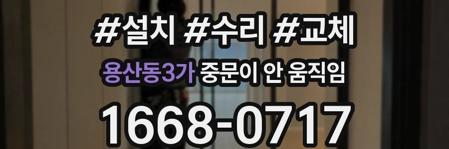 용산동3가 중문이 안 움직임