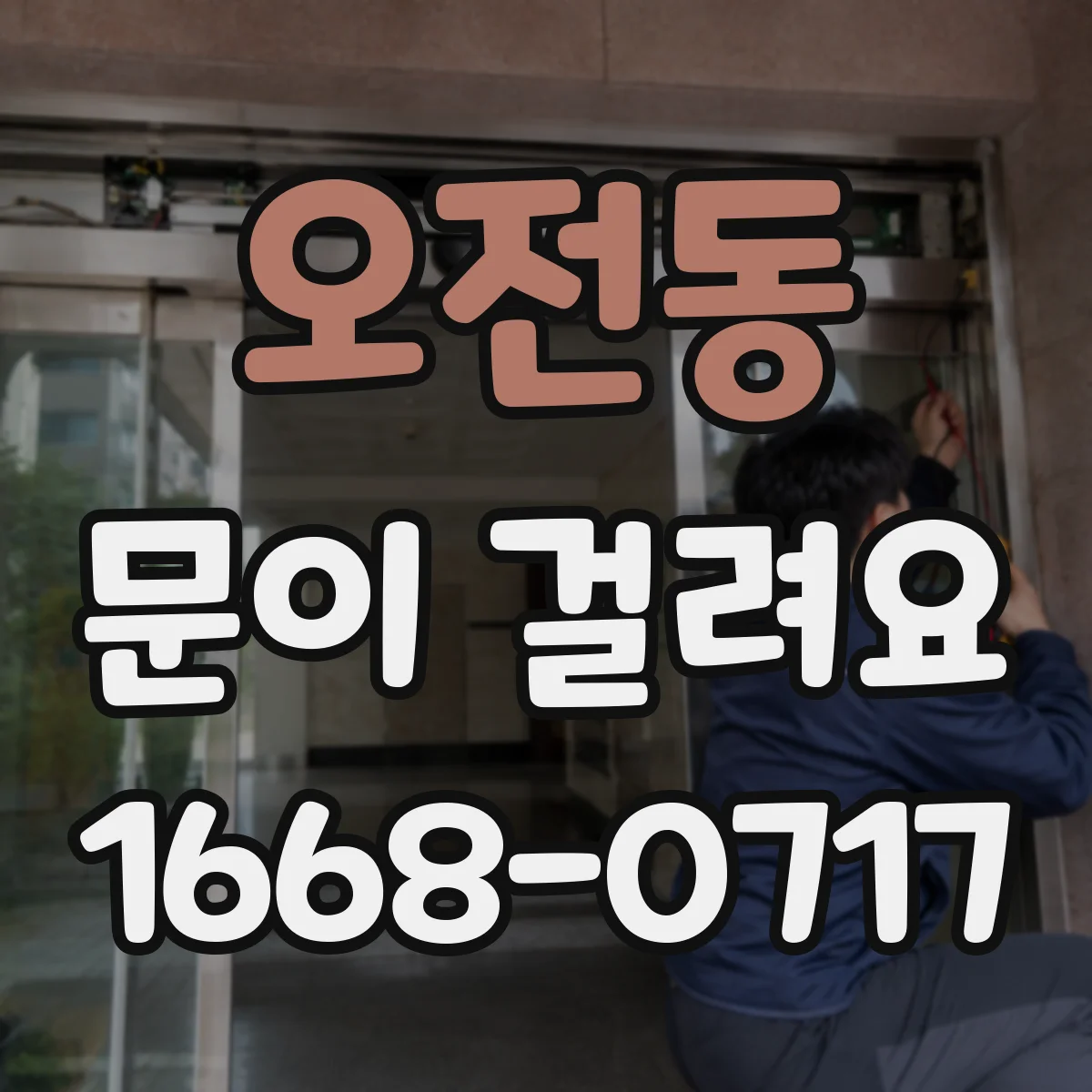 오전동 문이 걸려요