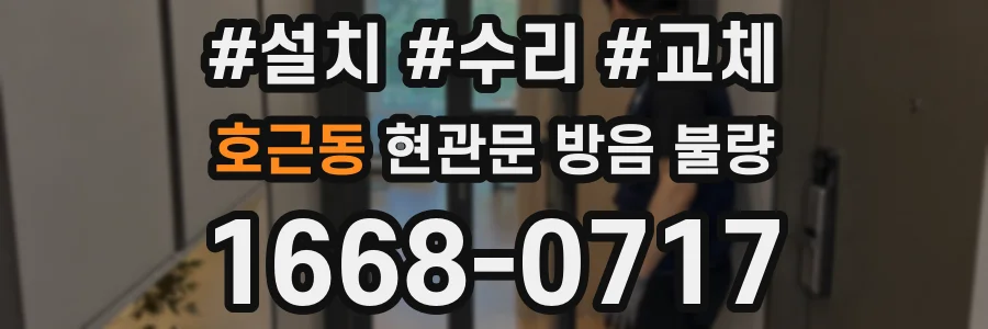 호근동 현관문 방음 불량