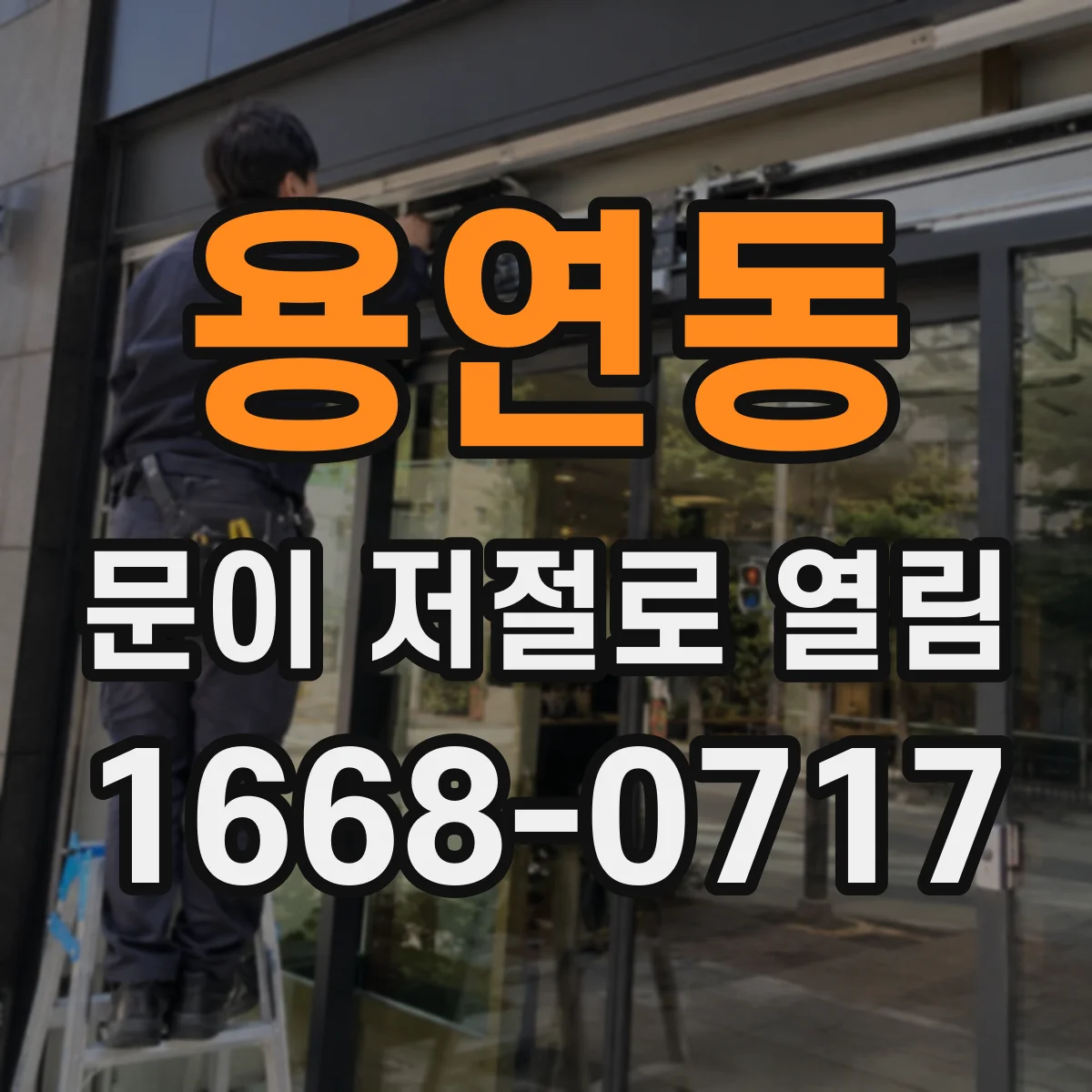 용연동 문이 저절로 열림