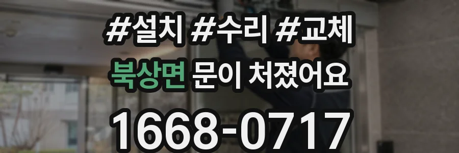 북상면 문이 처졌어요