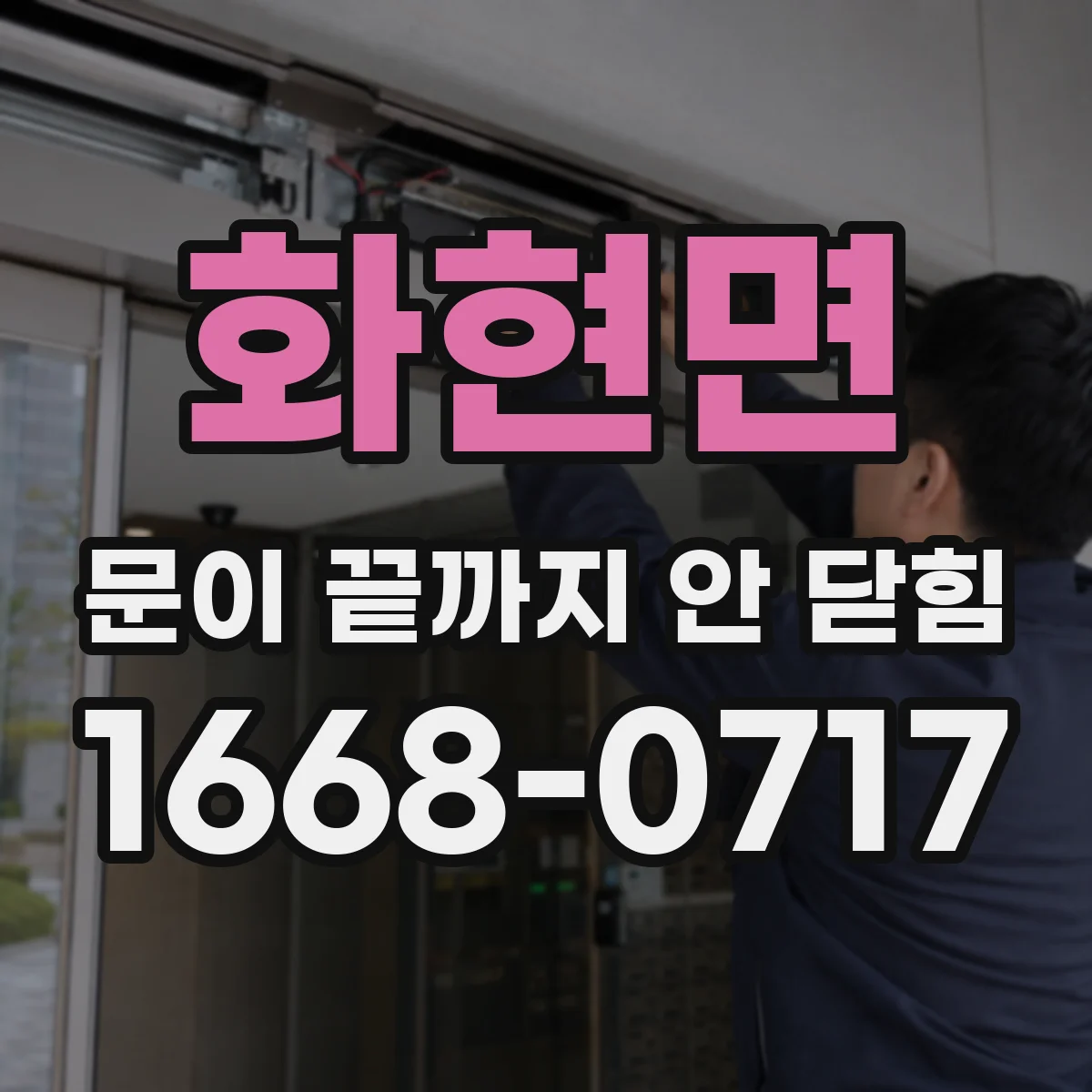 화현면 문이 끝까지 안 닫힘