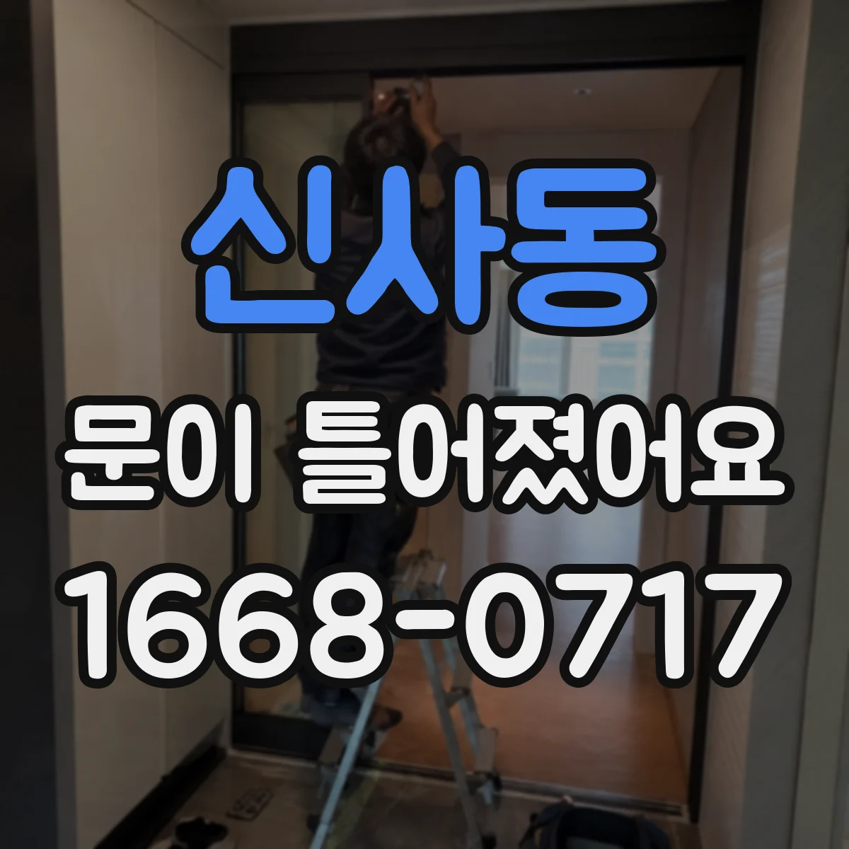 신사동 문이 틀어졌어요