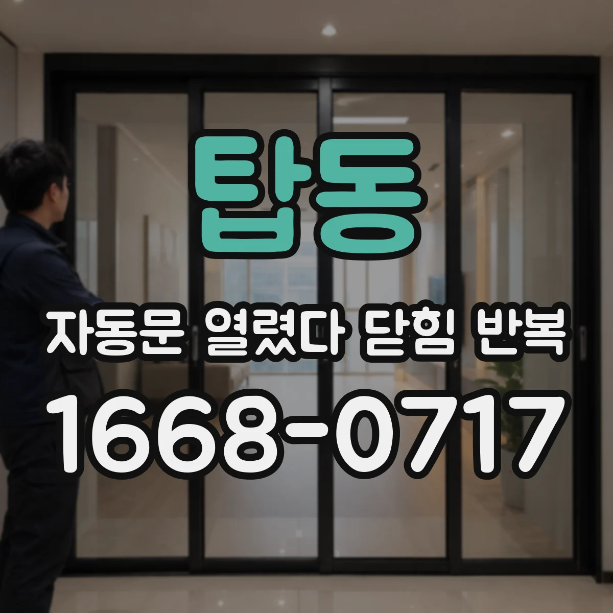 탑동 자동문 열렸다 닫힘 반복 현상은 문이 열리자마자 다시 닫히거나, 한 번 멈춘 뒤 재가동되며 반복되는 경우가 많습니다.