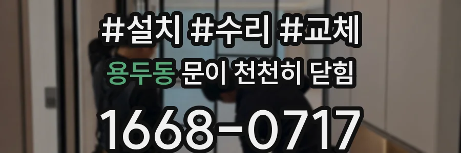 용두동 문이 천천히 닫힘