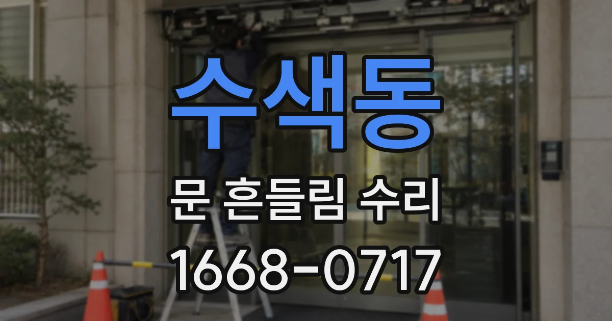 수색동 문 흔들림 수리