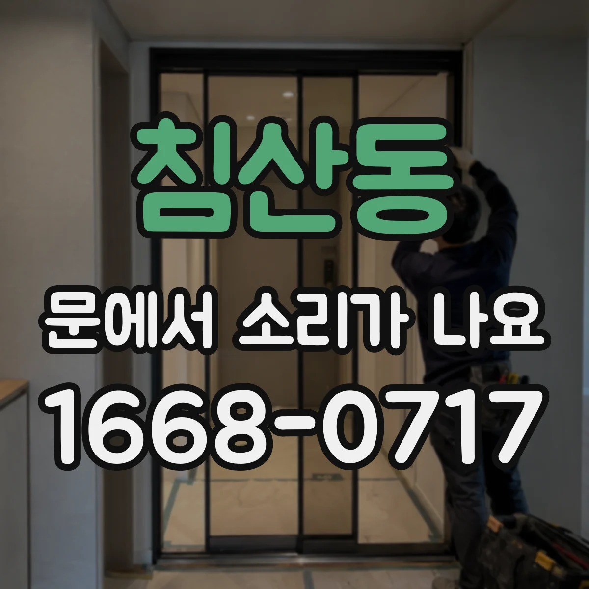 침산동 문에서 소리가 나요