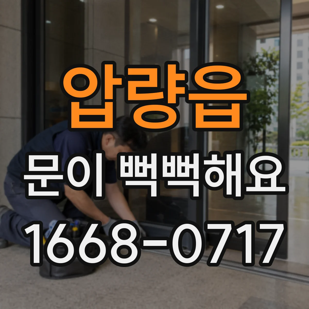 압량읍 문이 뻑뻑해요