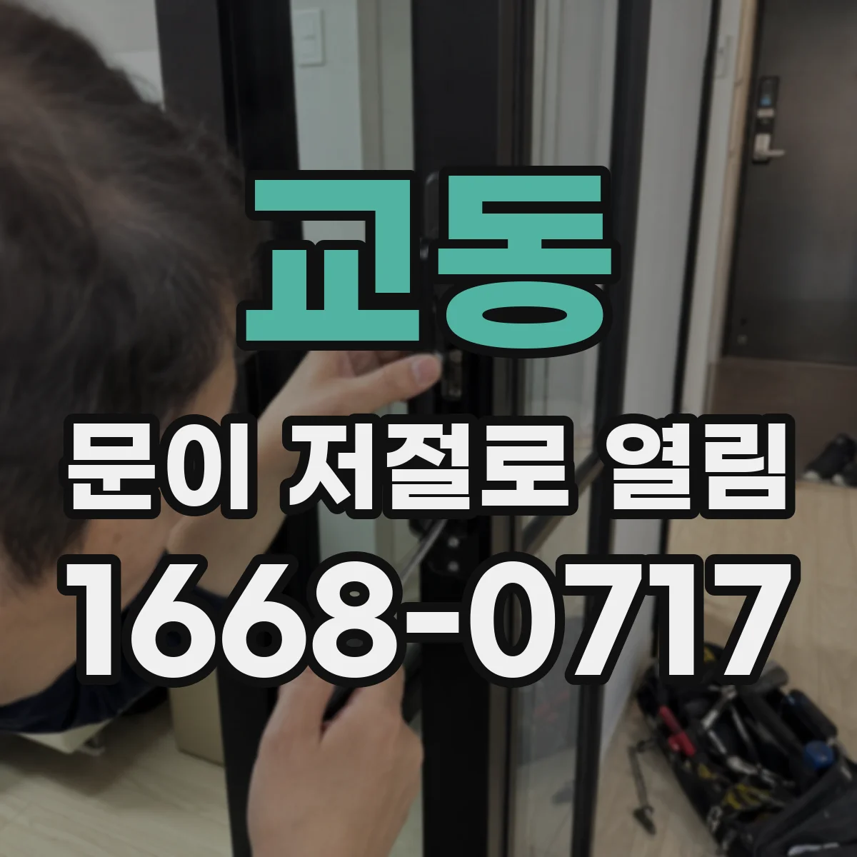 교동 문이 저절로 열림