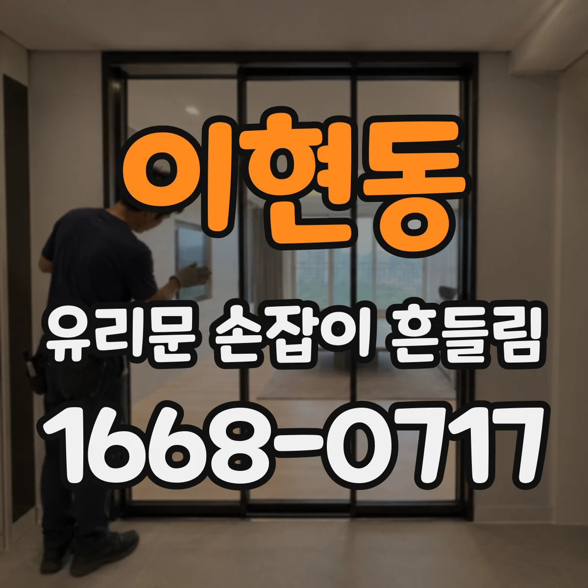 이현동 유리문 손잡이 흔들림