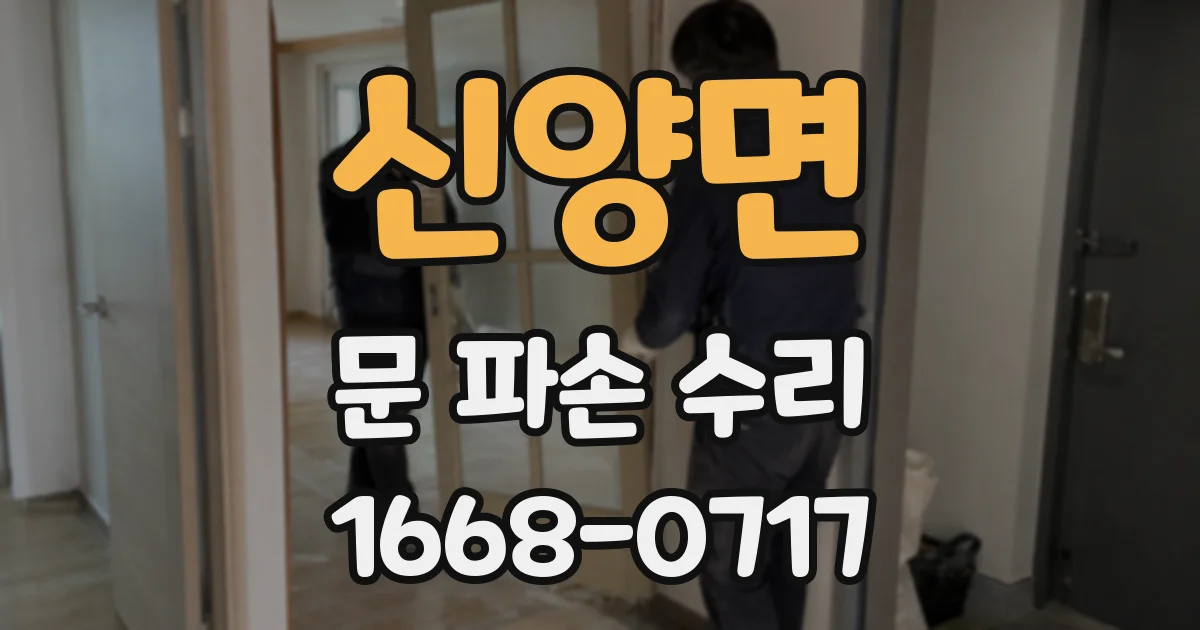 신양면 문 파손 수리