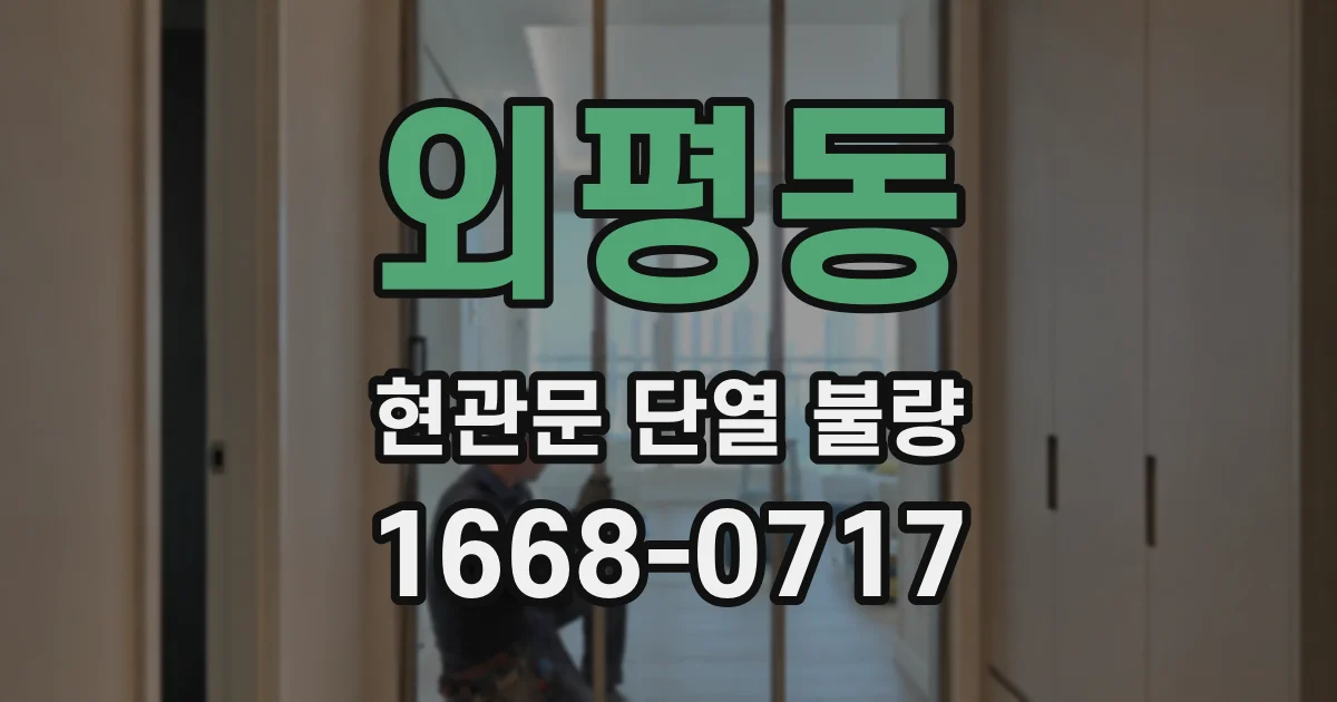 외평동 현관문 단열 불량