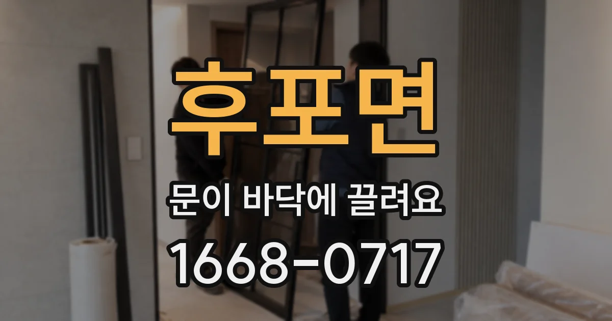 후포면 문이 바닥에 끌려요