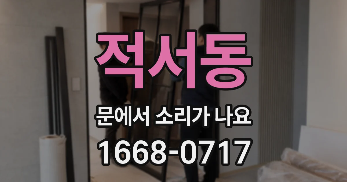 적서동 문에서 소리가 나요