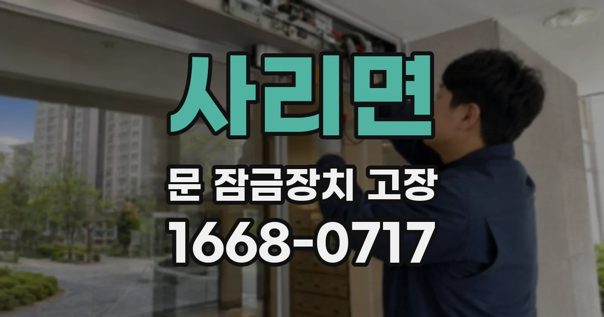 사리면 문 잠금장치 고장