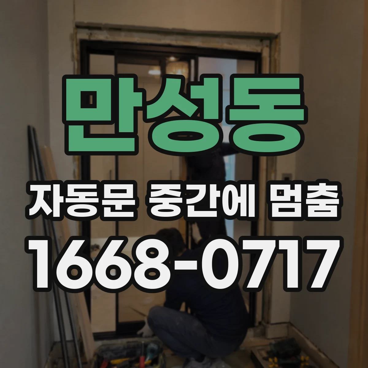 만성동 자동문 중간에 멈춤