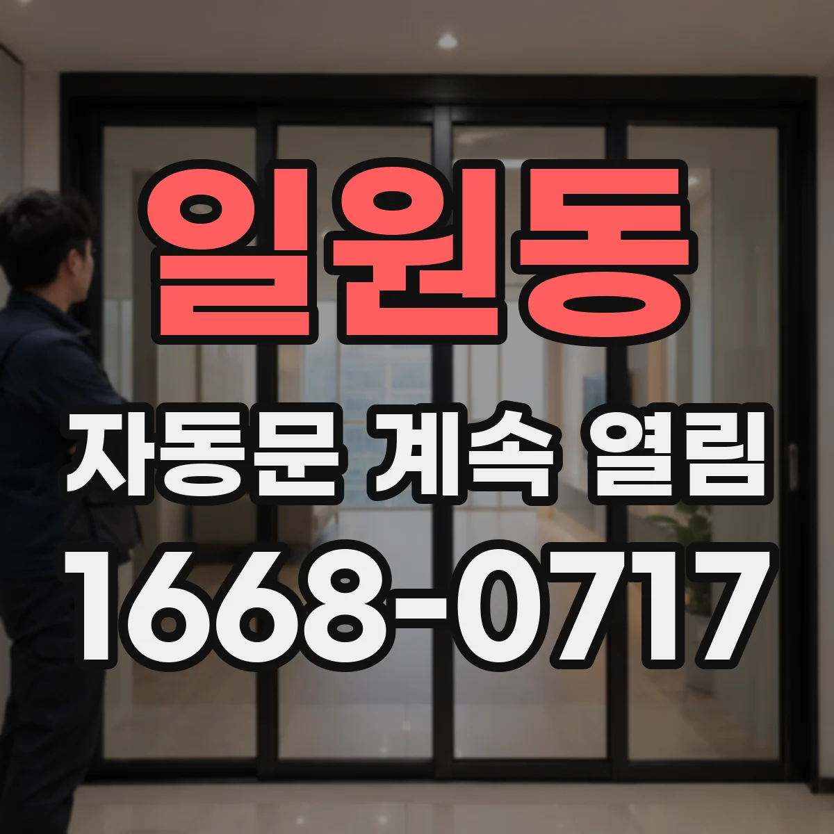 일원동 자동문 계속 열림