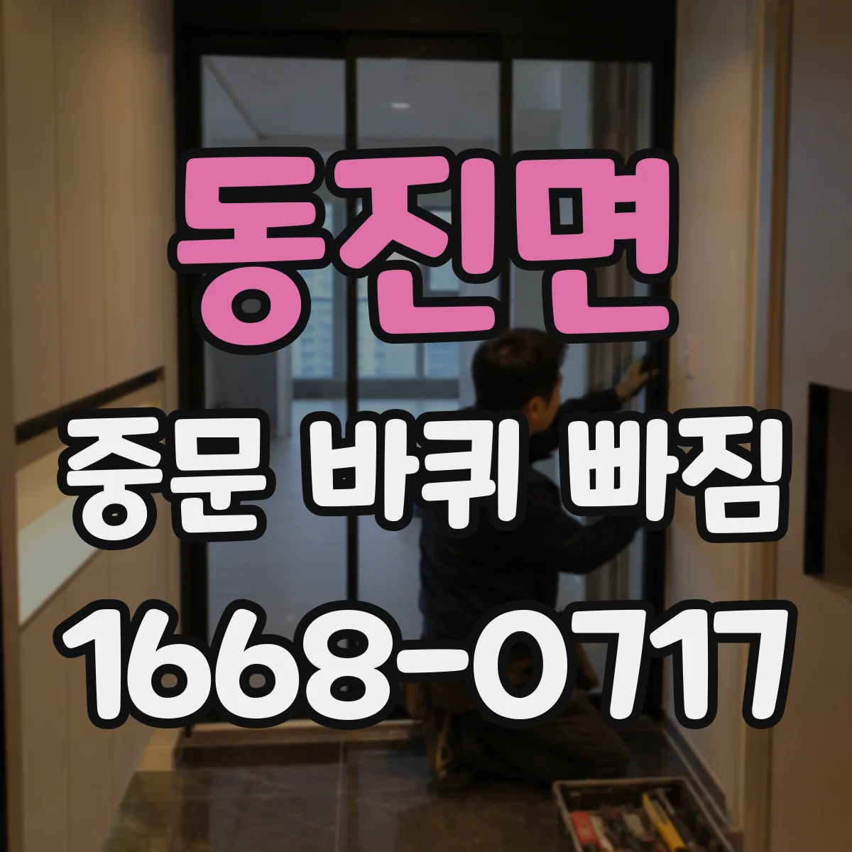 동진면 중문 바퀴 빠짐