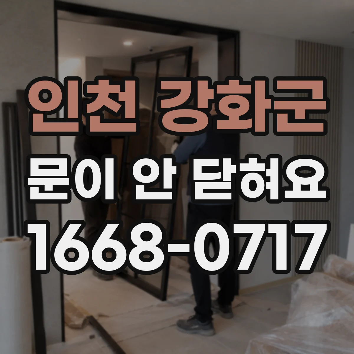 인천 강화군 문이 안 닫혀요 문이 열림 상태로 남아 있는 이유