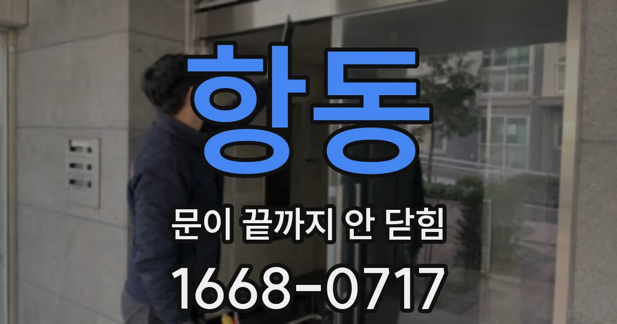 항동 문이 끝까지 안 닫힘