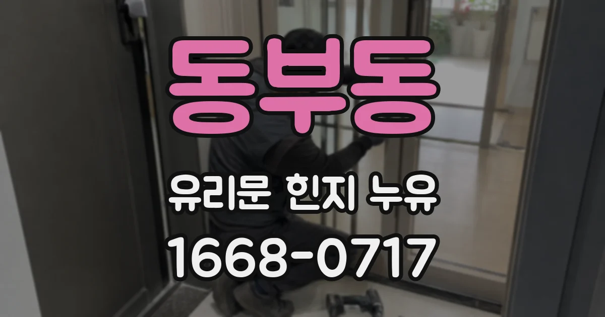 동부동 유리문 힌지 누유