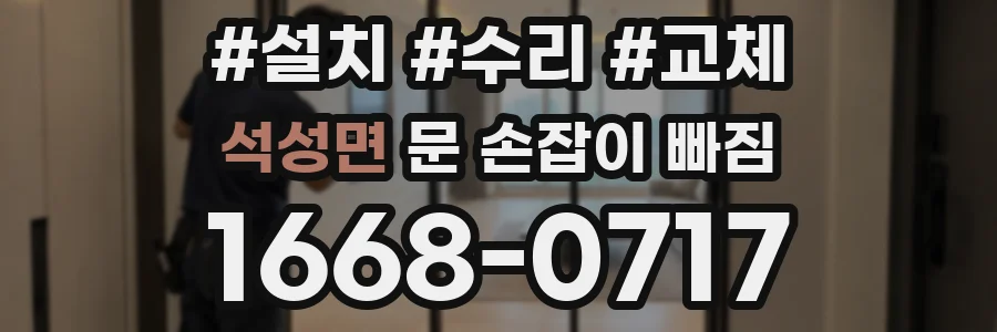 석성면 문 손잡이 빠짐