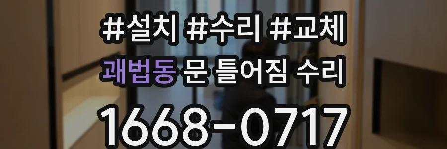 괘법동 문 틀어짐 수리