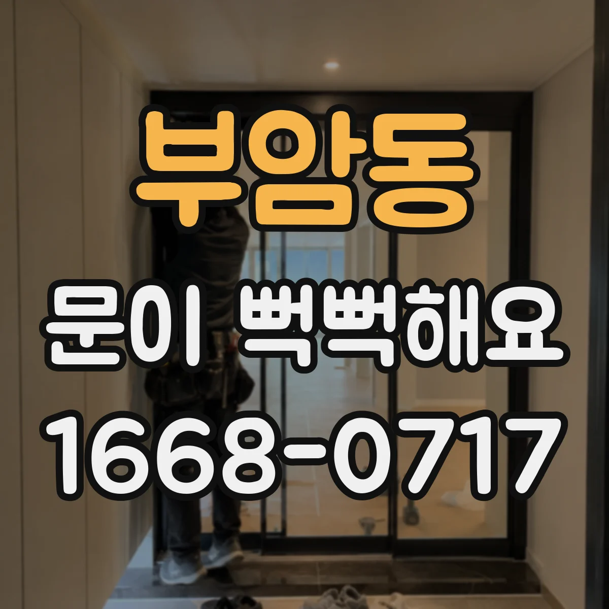 부암동 문이 뻑뻑해요