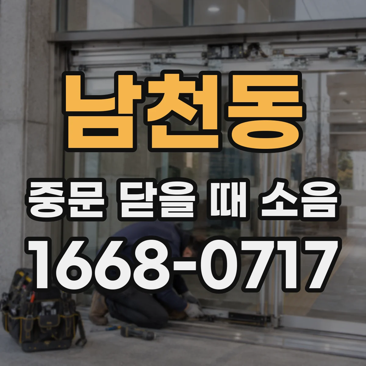 남천동 중문 닫을 때 소음