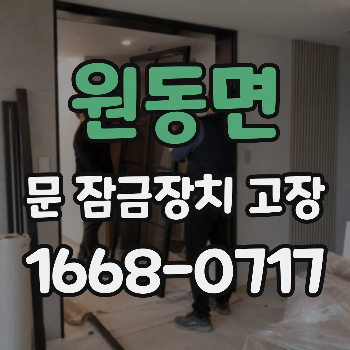 원동면 문 잠금장치 고장
