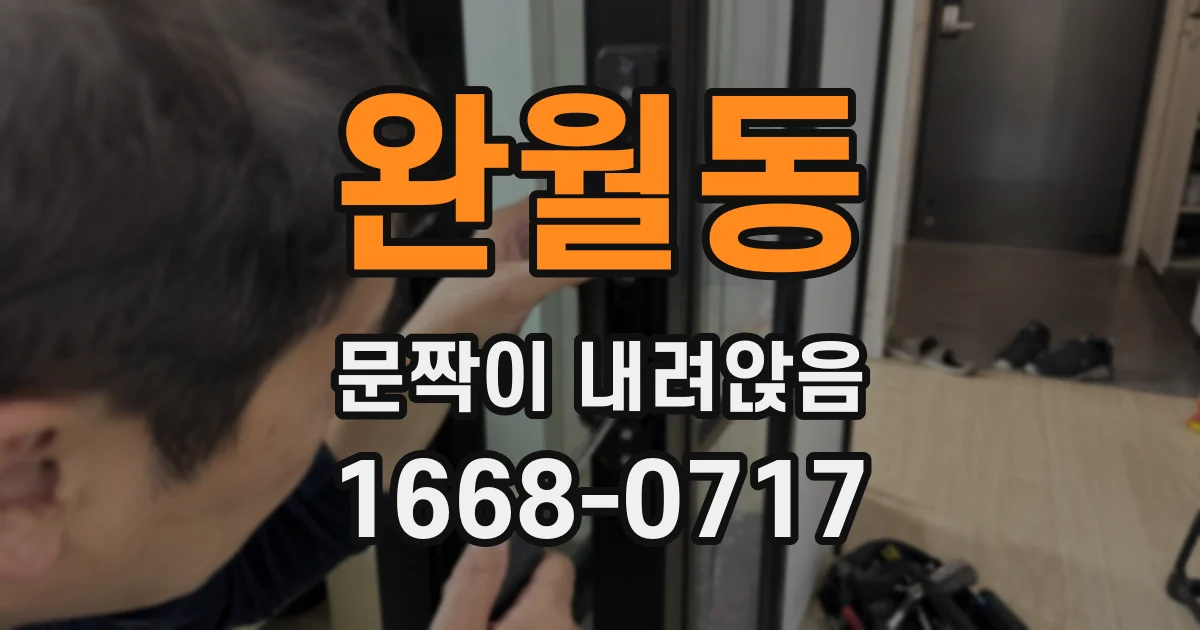 완월동 문짝이 내려앉음