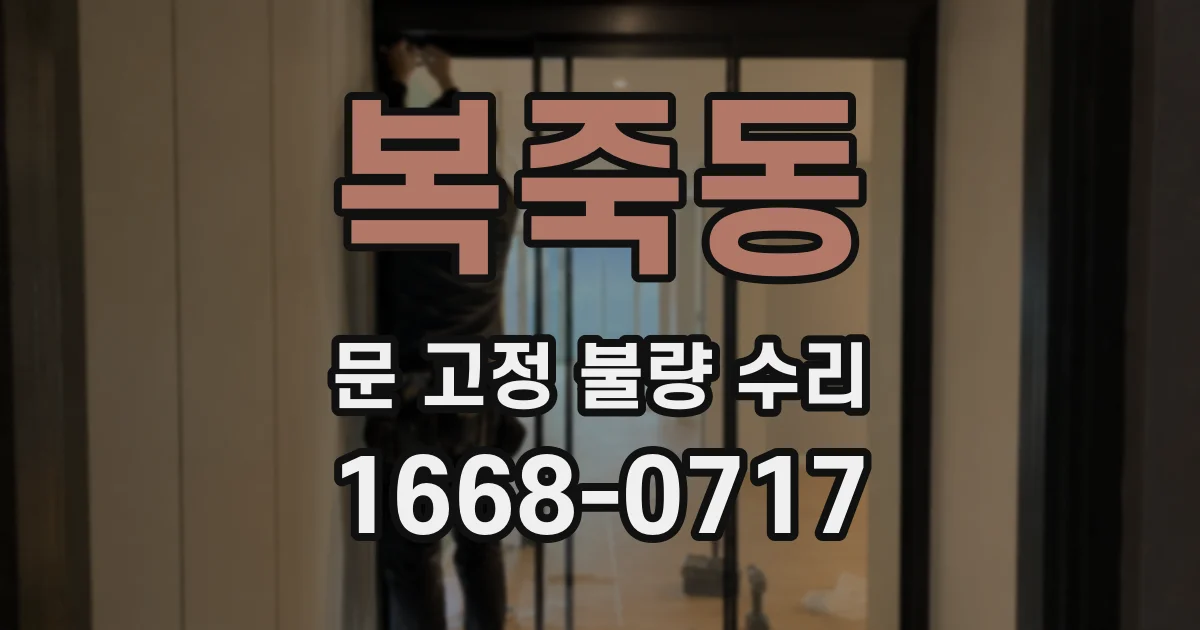 복죽동 문 고정 불량 수리