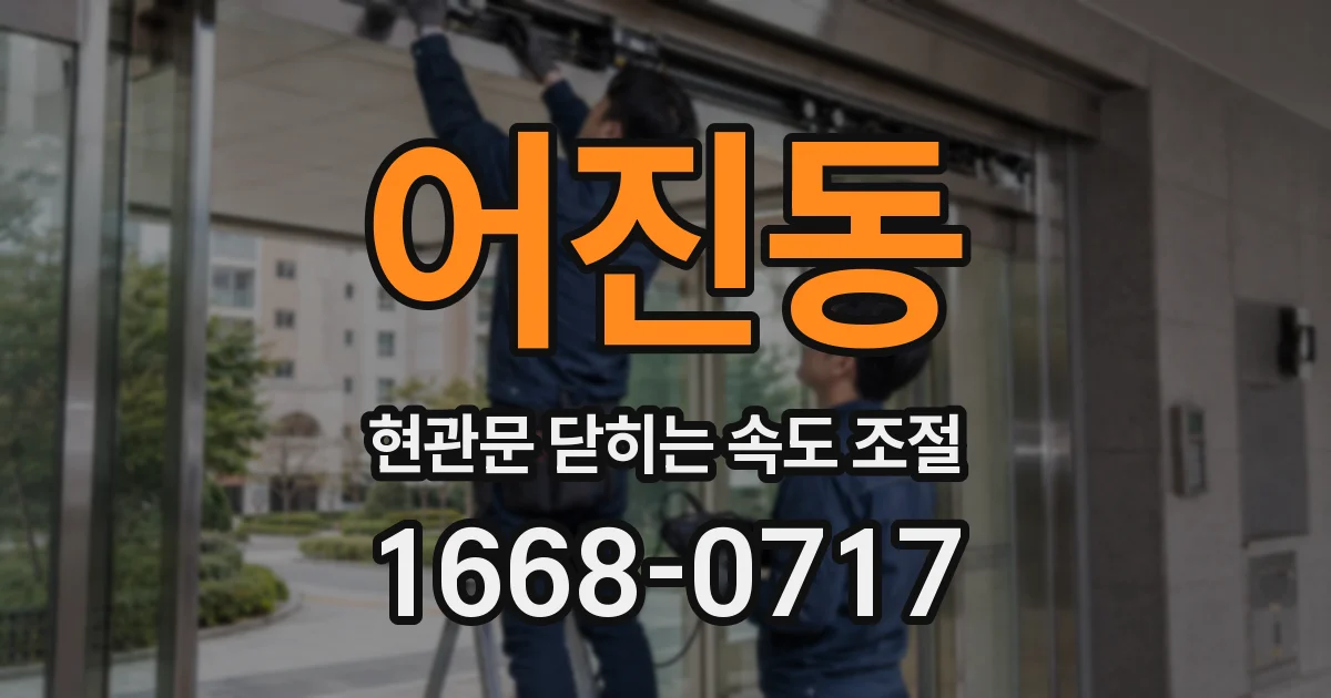 어진동 현관문 닫히는 속도 조절