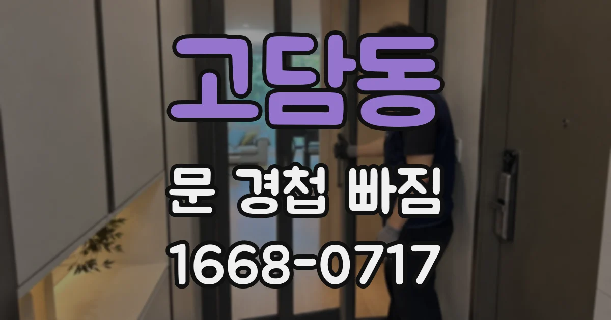 고담동 문 경첩 빠짐