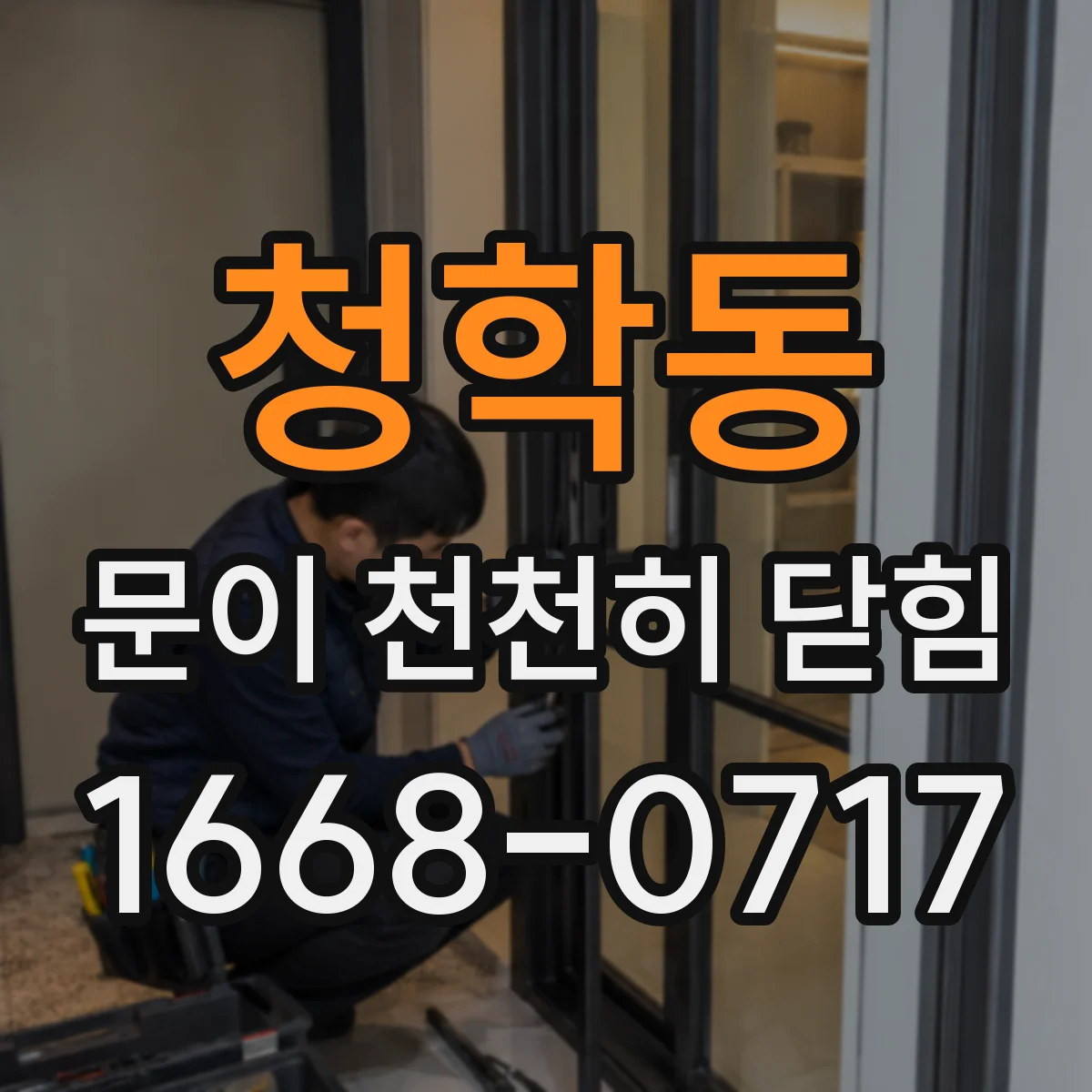 청학동 문이 천천히 닫힘