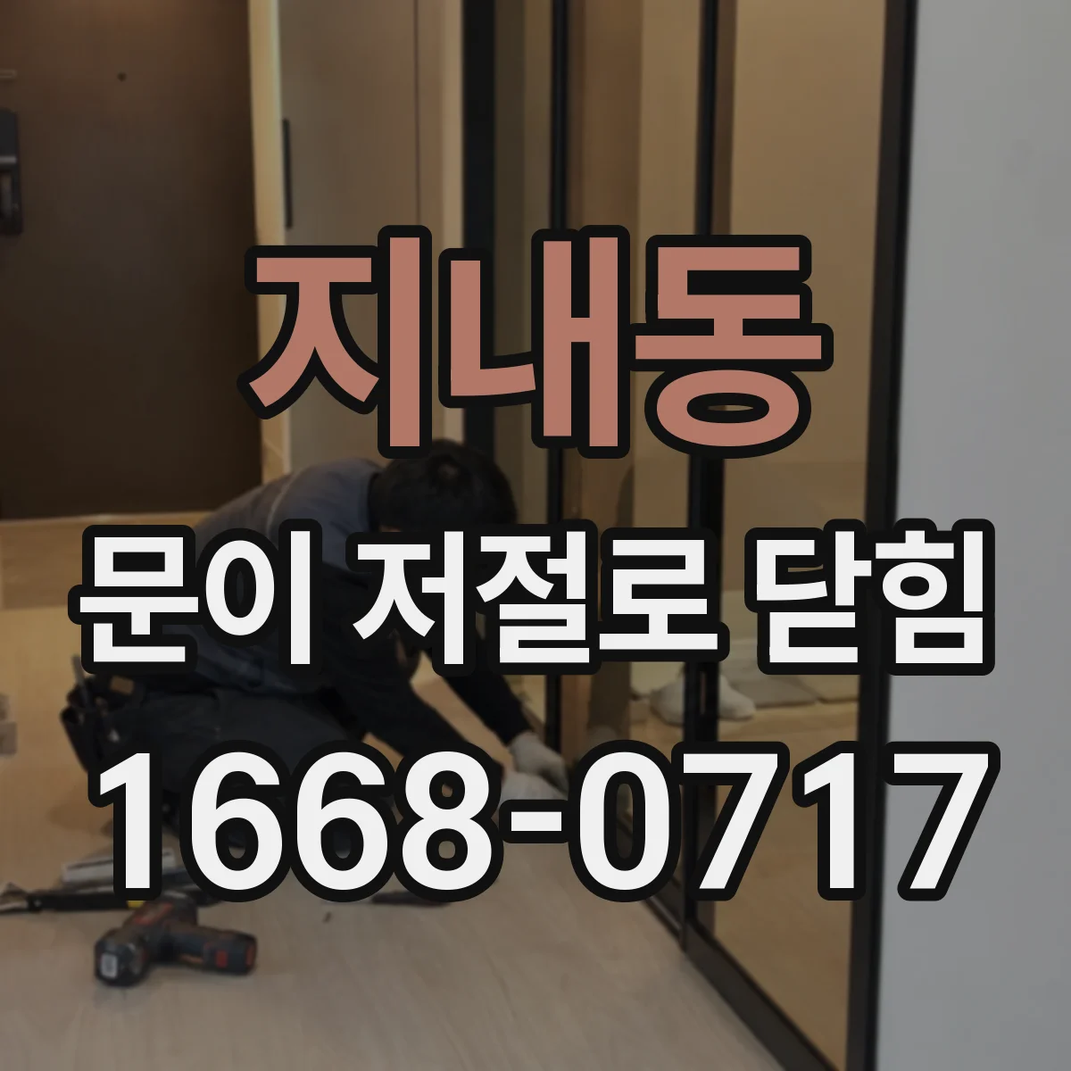 지내동 문이 저절로 닫힘