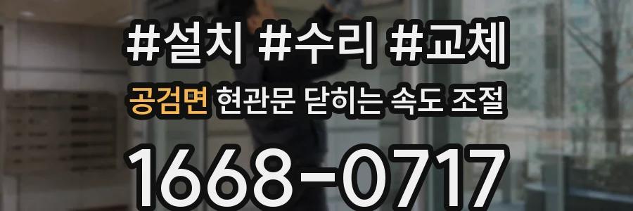 공검면 현관문 닫히는 속도 조절