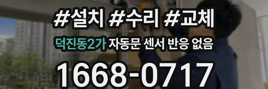 덕진동2가 자동문 센서 반응 없음