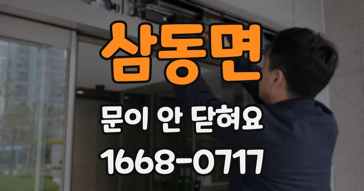 삼동면 문이 안 닫혀요