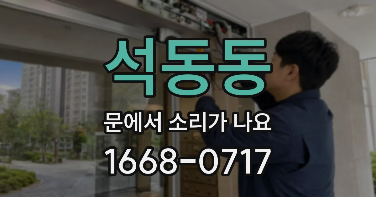 석동동 문에서 소리가 나요