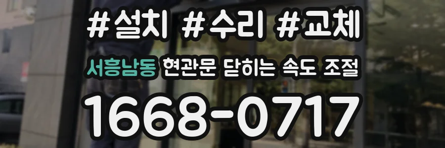 서흥남동 현관문 닫히는 속도 조절