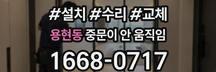 용현동 중문이 안 움직임