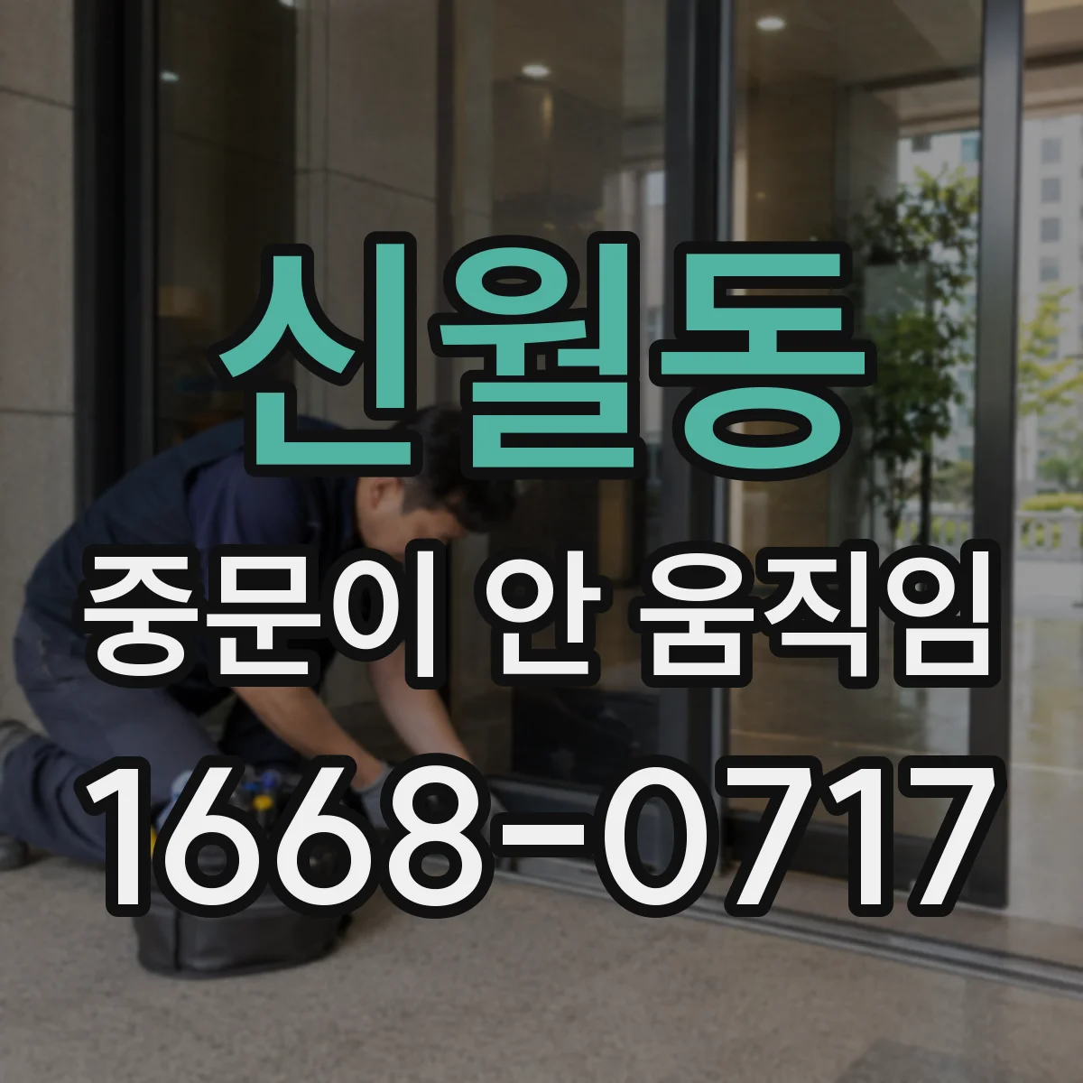 신월동 중문이 안 움직임
