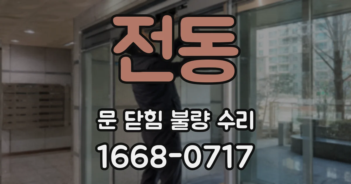 전동 문 닫힘 불량 수리