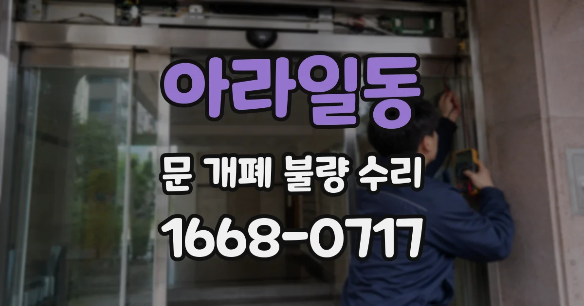 아라일동 문 개폐 불량 수리