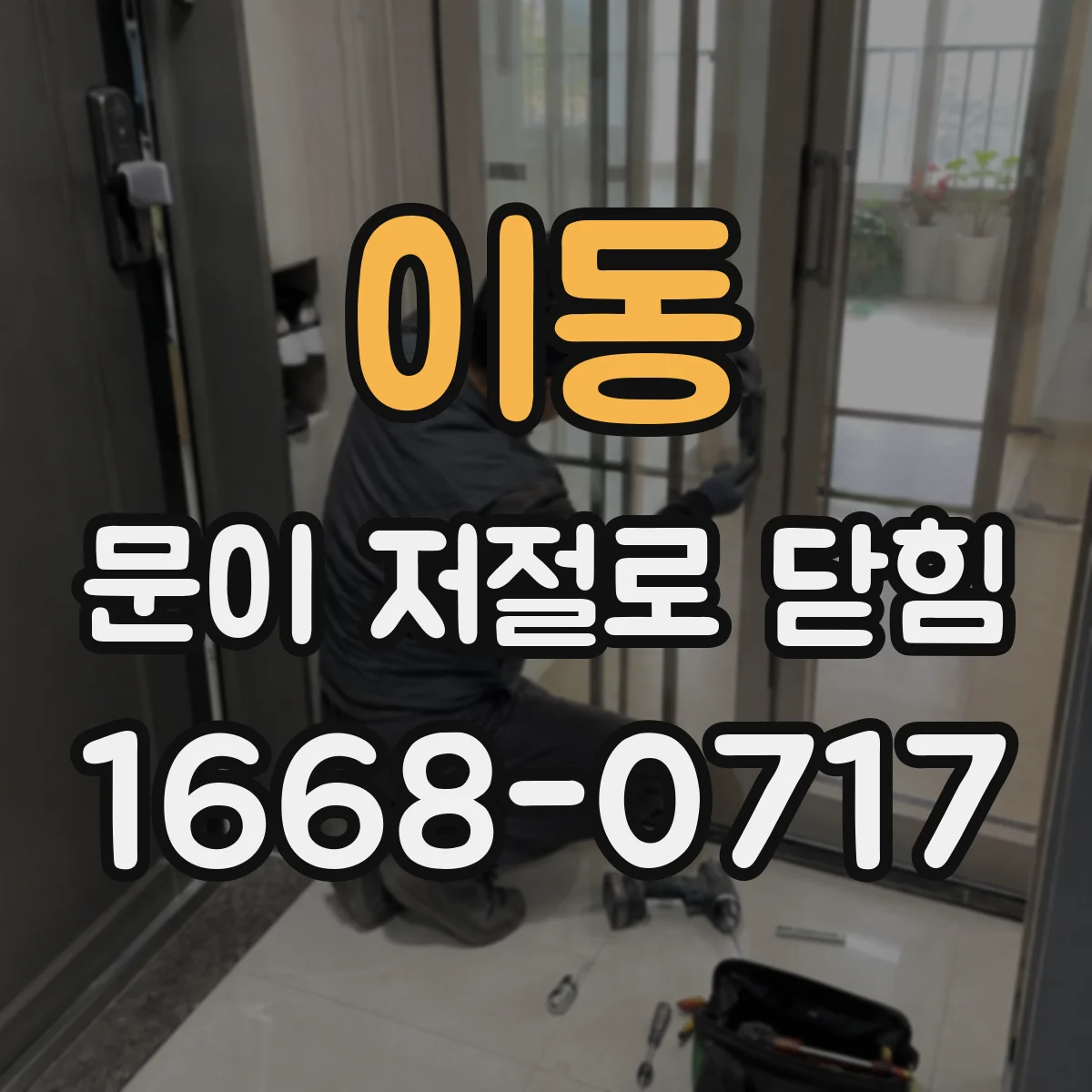 이동 문이 저절로 닫힘