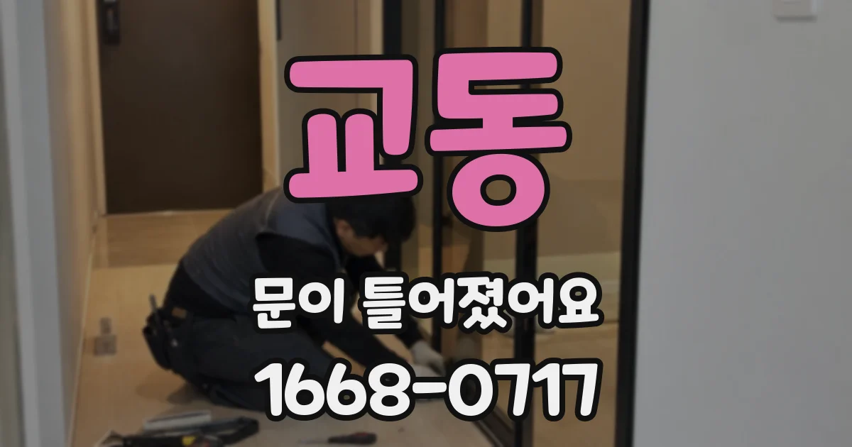 교동 문이 틀어졌어요